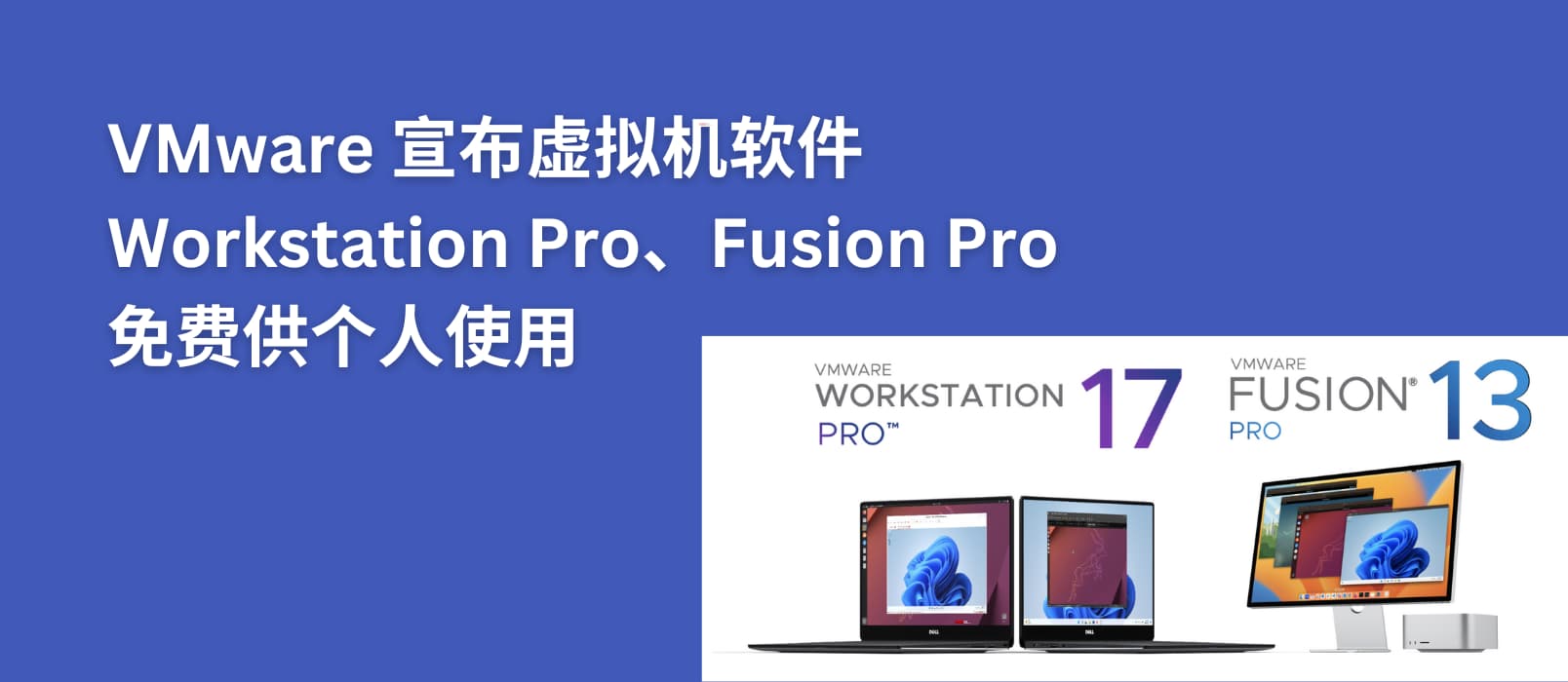 VMware 虚拟机产品 Workstation Pro 和 Fusion Pro 免费供个人使用
