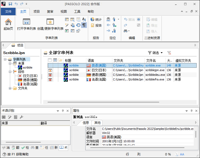 SDL Passolo 2022 v22.0.246 本地化语言翻译软件汉化版
