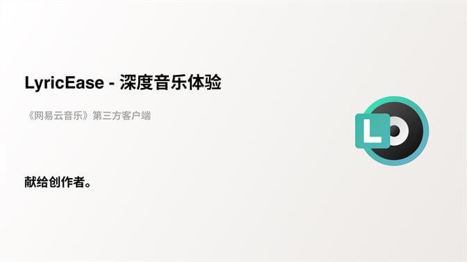 LyricEase 第三方网易云音乐播放器 v0.9.94.0 