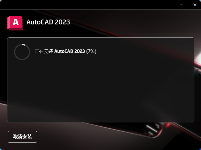 Autodesk AutoCAD 2023.1.0 中文破解版本 