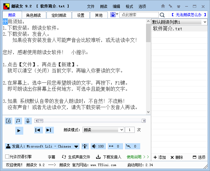 朗读女 v9.12 中文免费版 语音朗读软件