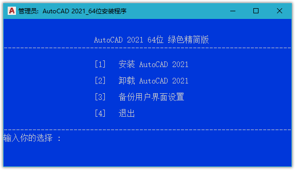AutoCAD 2021 中文免激活绿色精简版