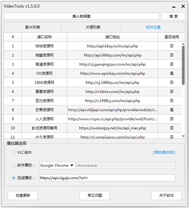 VideoTools 1.5.2.0 全网影视免费在线观看工具(图3)