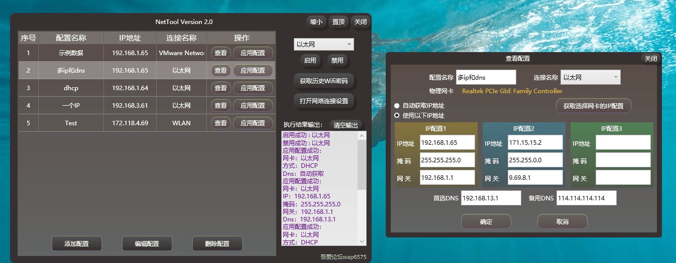 NetTool v2.0 | IP配置工具 一键切换IP/DNS(图2)