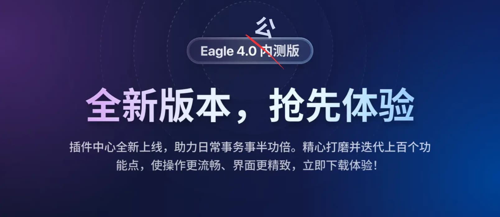 Eagle 4.0 beta 公测版正式发布，新增插件系统：Ai 放大、去背，Pinterest 以图找图等