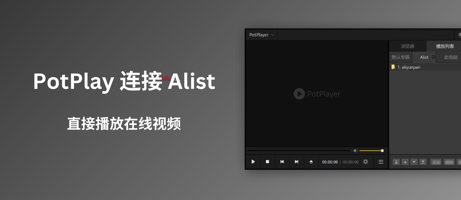 PotPlayer 直接播放网盘视频：连接 Alist，接入阿里云盘、百度/夸克网盘等