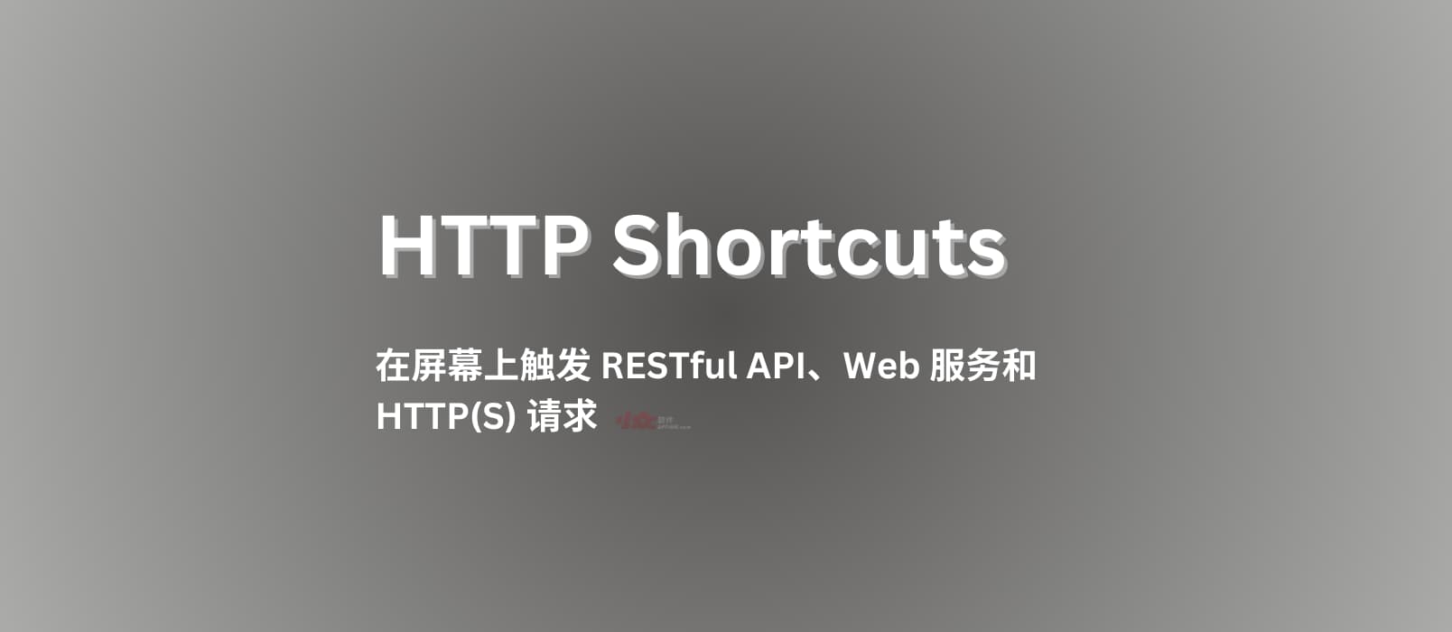 HTTP Shortcuts - 在屏幕上触发 RESTful API、Web 服务和 HTTP(S) 请求[Android]