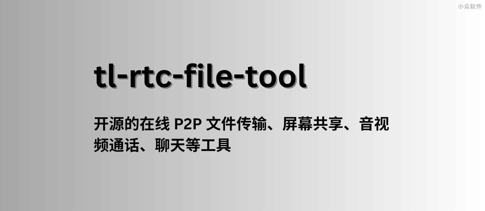 tl-rtc-file-tool – 一款开源的在线 P2P 文件传输、屏幕共享、音视频通话等工具 