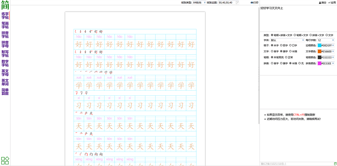 简明字帖 - 带笔顺的练字字帖，内置人教版、苏教版、北师大版小学语文生字简明字帖，可打印 1