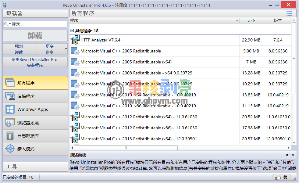 Revo Uninstaller Pro(卸载监控) v5.2.6 便携修改版