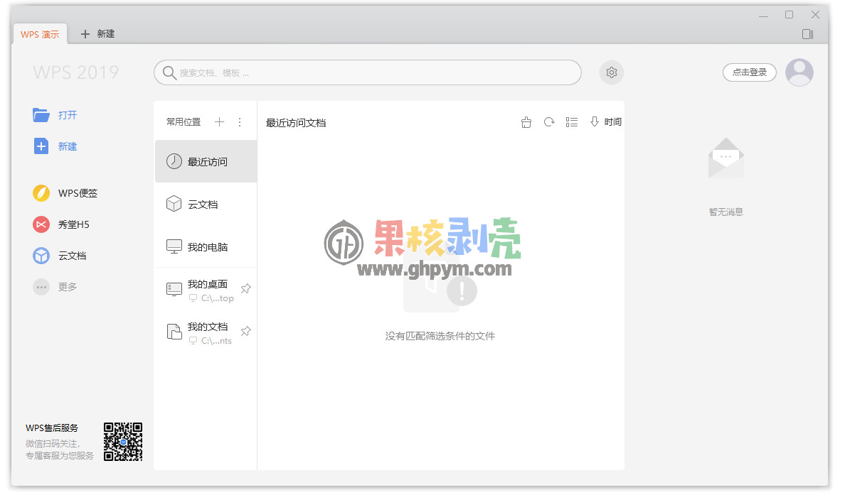 WPS Office 2019 v11.8.2.12195 专业增强版