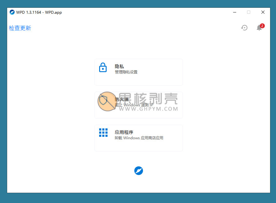 WPD(Win隐私优化) v1.5.2042 绿色版