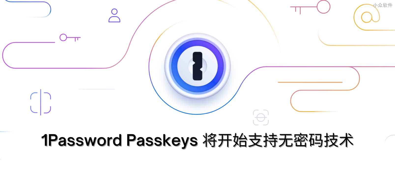 1Password Passkeys 将在 2023 年初开始支持无密码技术