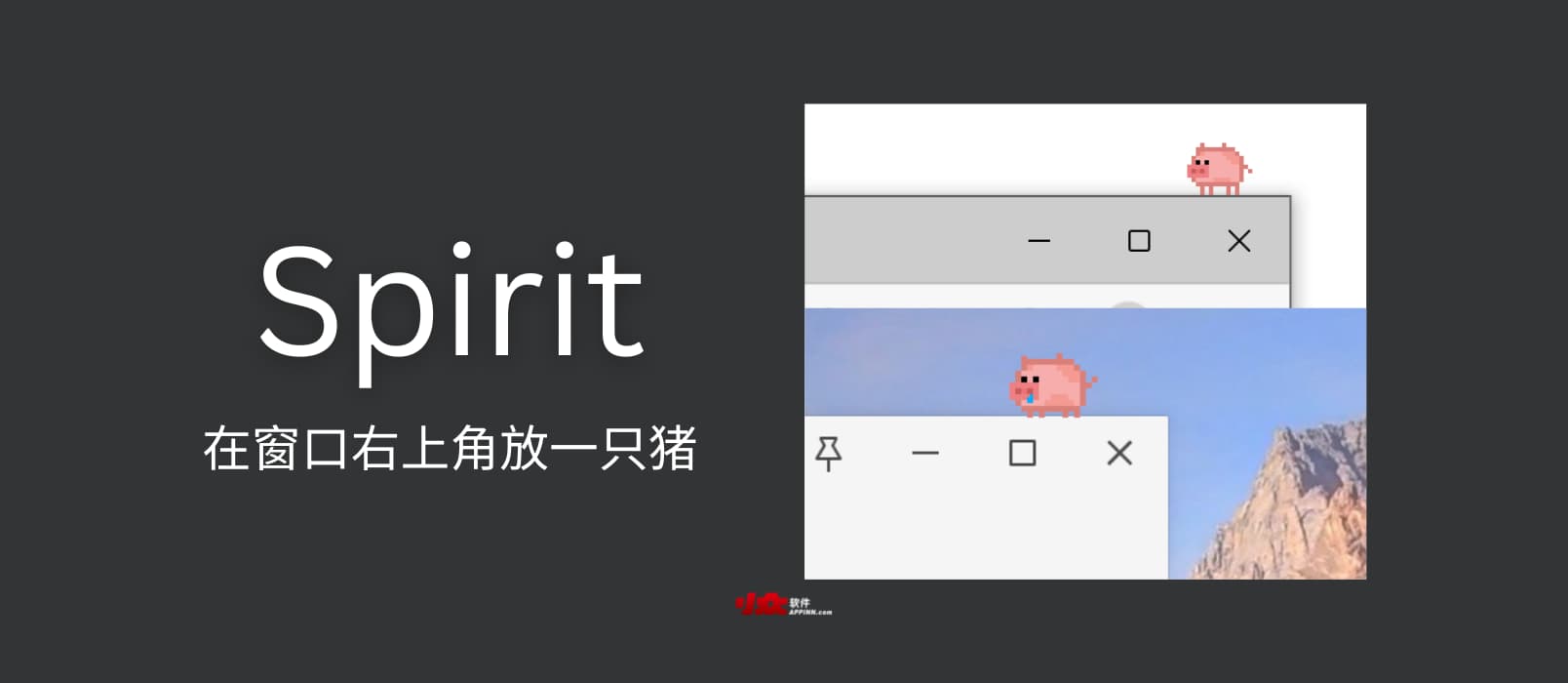 Spirit – 一只放在窗口右上角的猪[Windows]