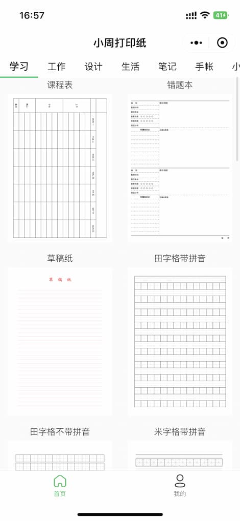 小周打印纸 - A4 纸张模板：田字格/拼音、作业本、信纸、分镜表等 74 款可打印[微信小程序] 1