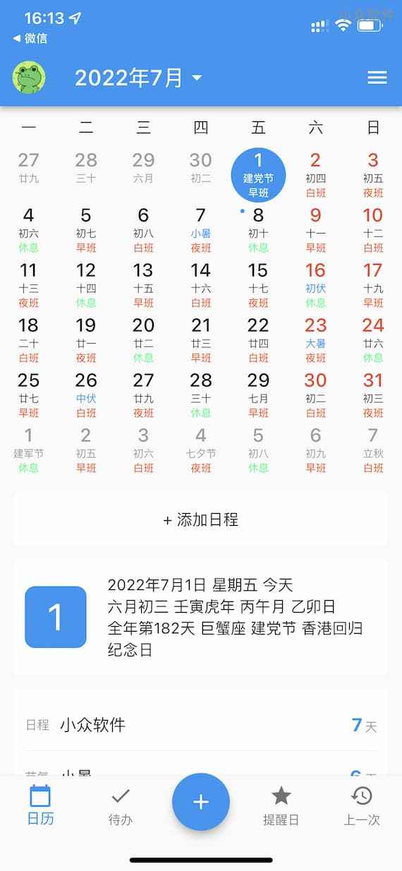 优效日历 - 专业的多功能日历应用（排班、抢票、节日、订阅等）发布 Android、iPhone 客户端 7