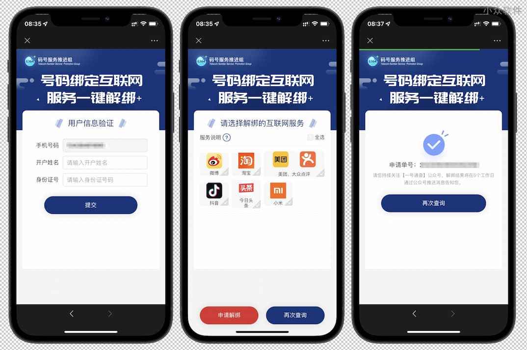 一号通查 - 一键解绑手机号注册过的互联网服务：微博、淘宝、抖音、今日头条、美团、大众点评、小米生态[中国通信研究院] 3