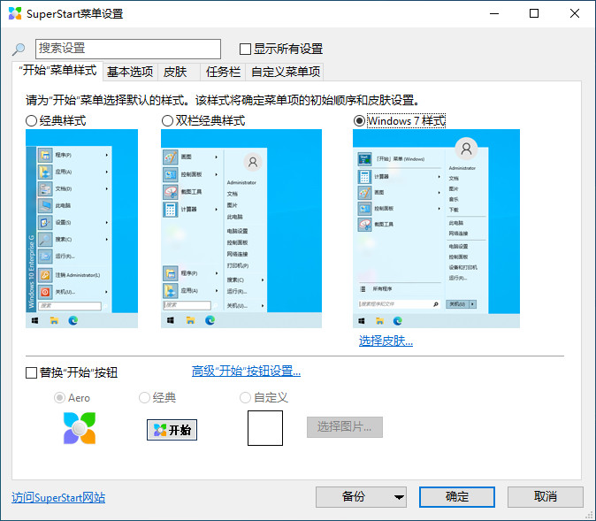 SuperStart 2.1.8 简体中文版（Windows 11开始菜单工具）