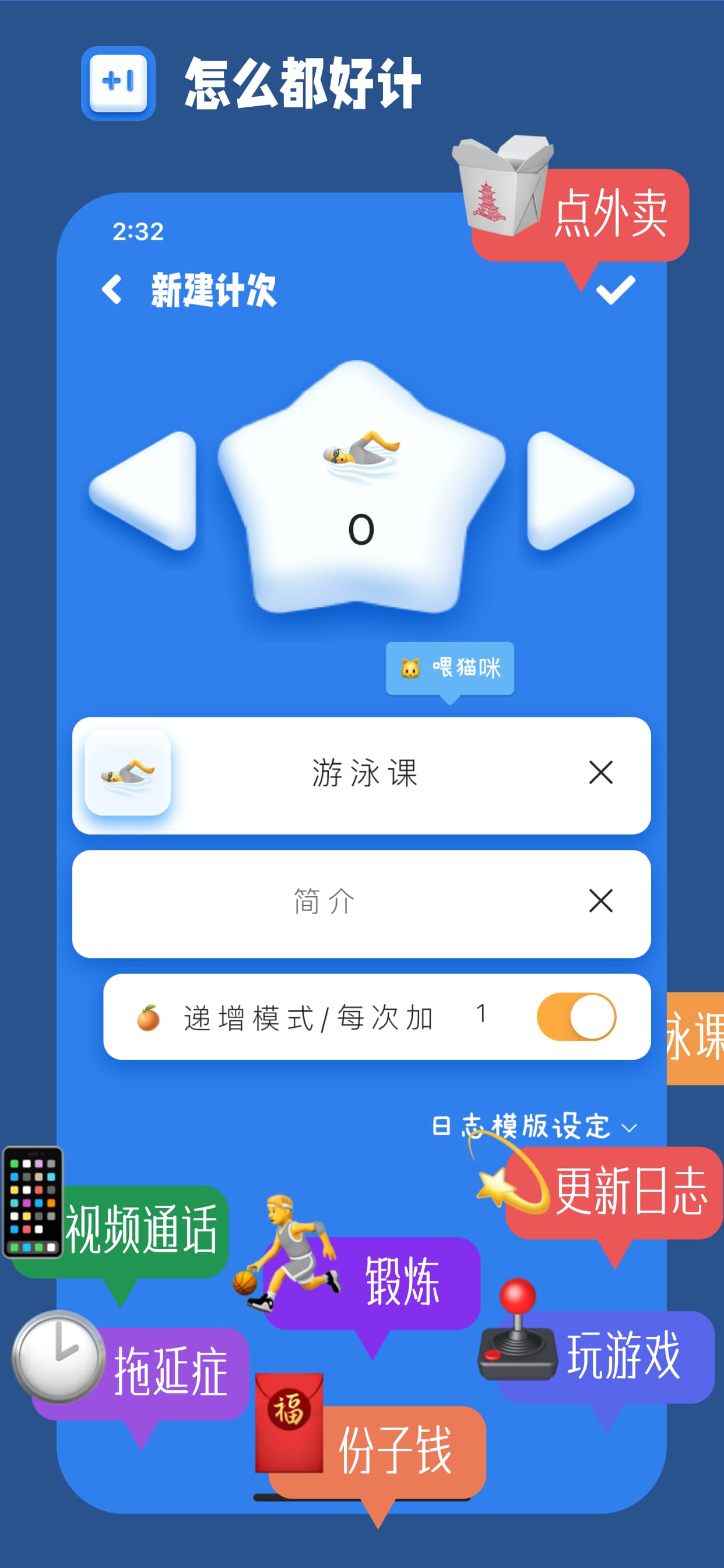 计次郎 - 记录次数：游泳课、份子钱、理发、摸鱼、旅行...[Android/iPhone] 1