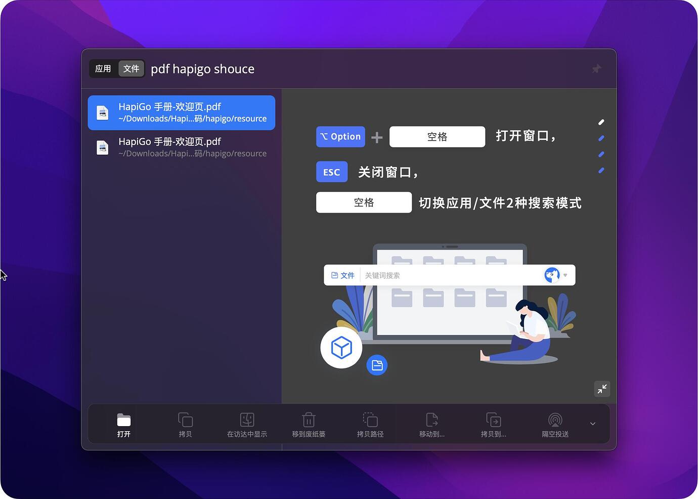 HapiGo 2.0 - 支持拼音，开发者说可以替代 Alfred & LaunchBar 的快速启动工具[macOS] 1