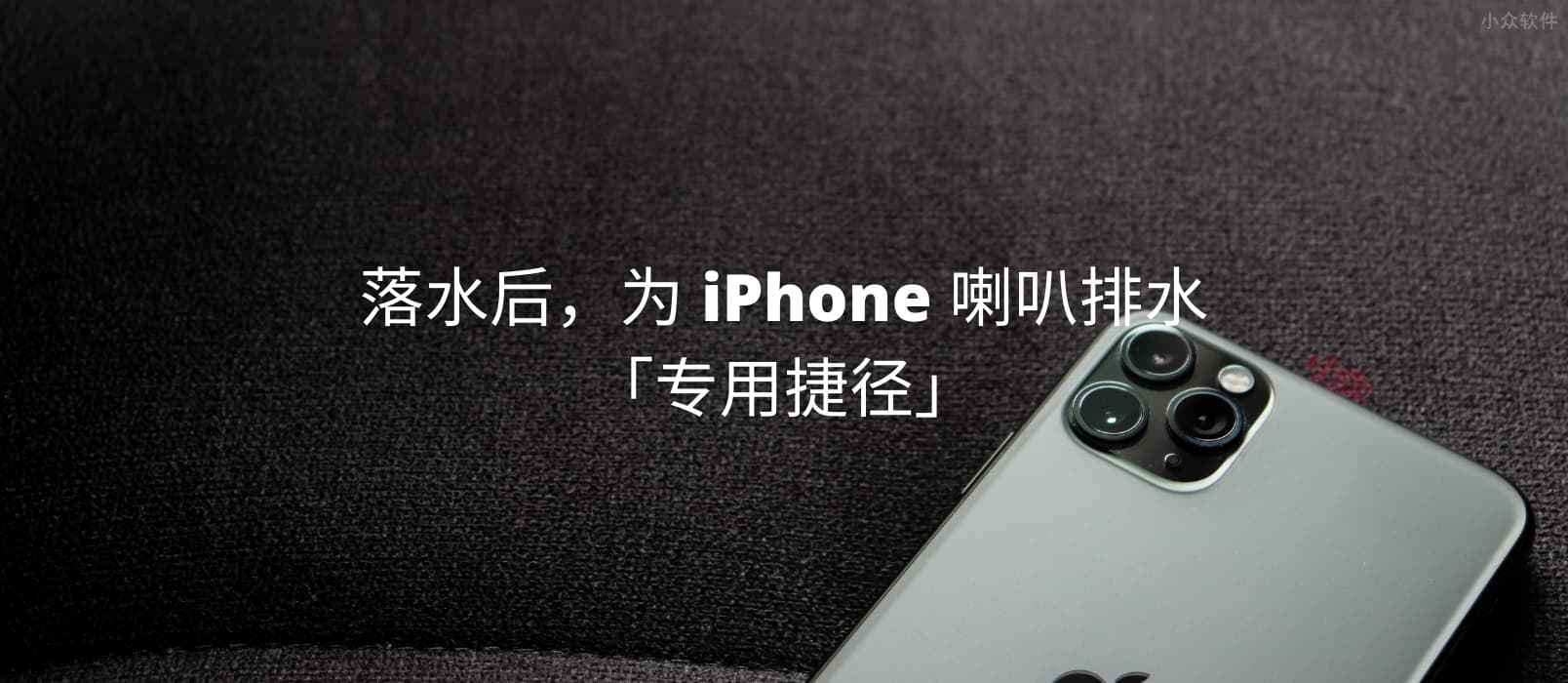 落水后，为 iPhone 喇叭排水的「专用快捷指令」 1