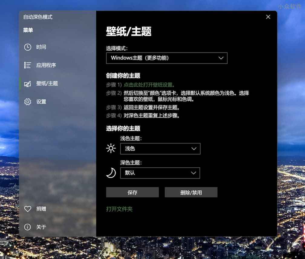 Windows 10 Auto Dark Mode - Win10 自动深色模式 2