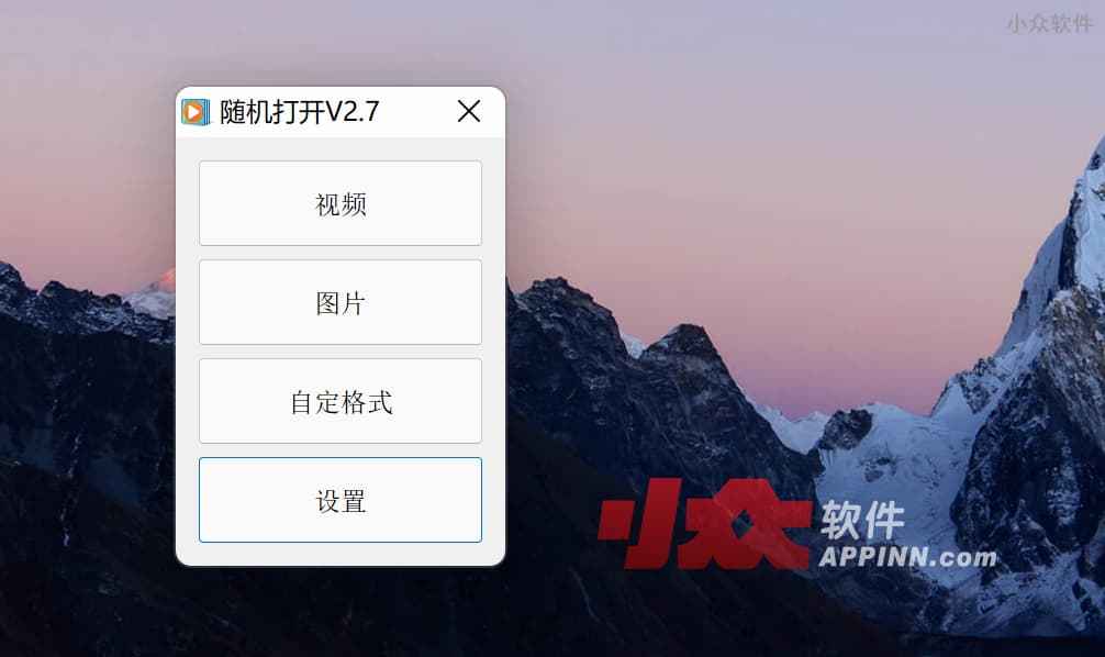 随机打开 - 随机打开一个文件，指定目录中的文件、视频、图片等[Windows]