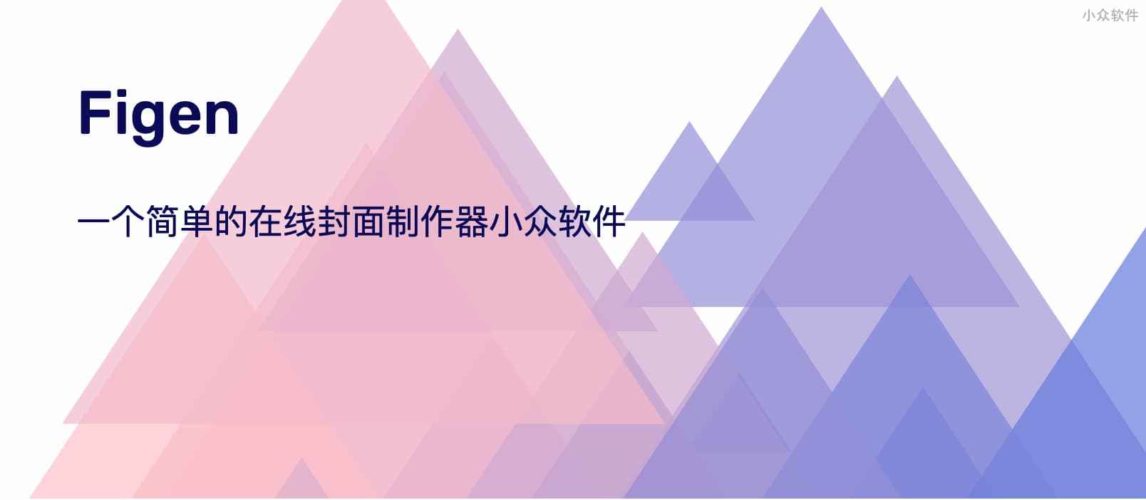 Figen - 免费的封面图、背景图制作工具，支持添加文字