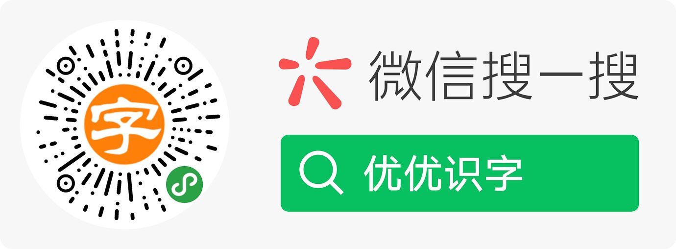 优优识字 - 涵盖中小学教材及 4000+ 本推荐读物，帮助孩子更好的识字、阅读[微信小程序] 6