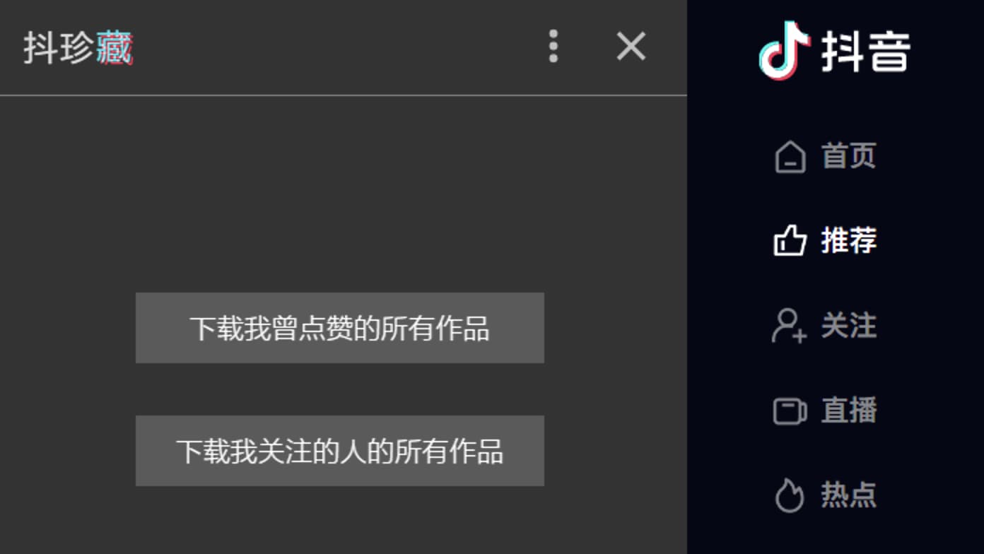 抖珍藏 - 自动下载你在抖音点赞过的所有视频和关注作者的所有视频[Chrome/Edge] 1