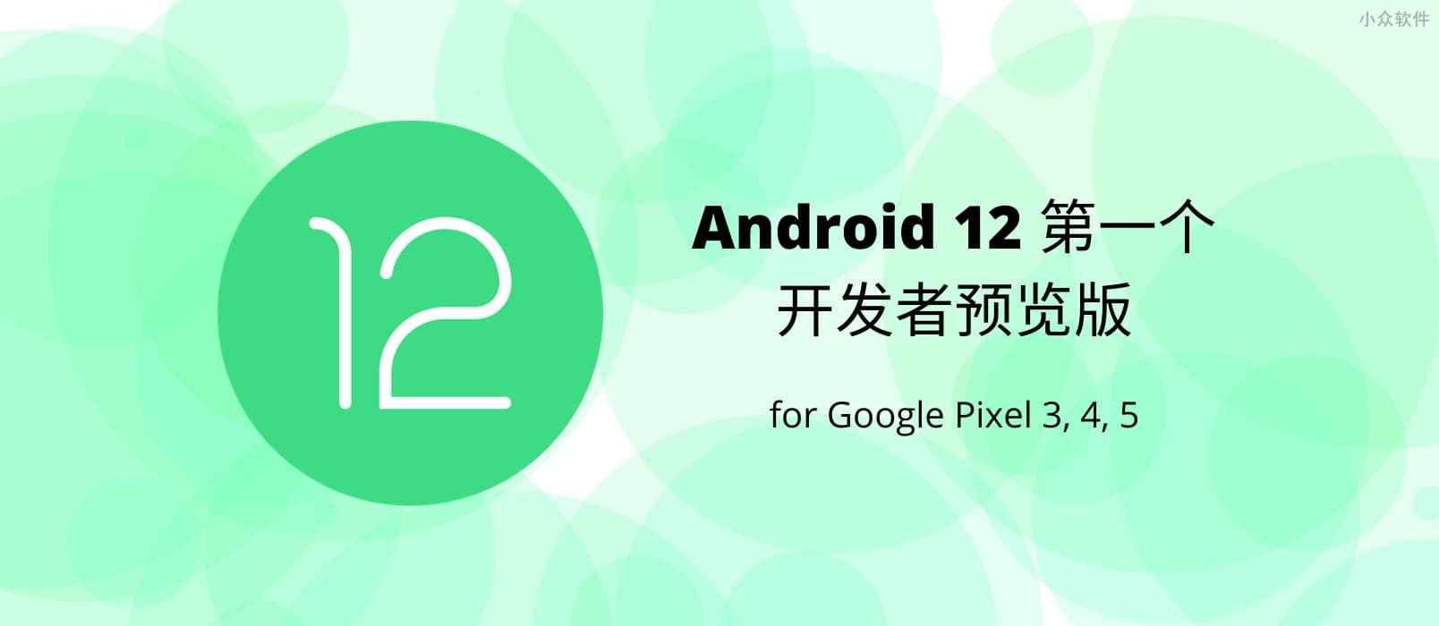 Android 12 第一个开发者预览版已经可以下载了，支持 Pixel 3 以上设备 1