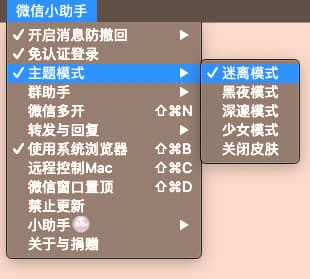 微信小助手 - 一个令人愉快的微信插件，Mac 微信功能拓展，多开、防撤回、自动回复、少女皮肤等功能 1