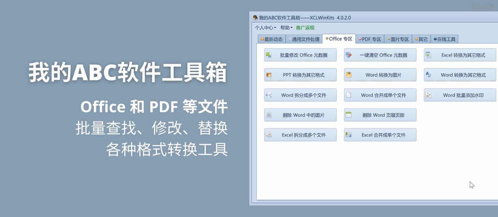 Office 和 PDF 等文件批量查找修改替换及各种格式转换工具 –  我的ABC软件工具箱 重磅来袭