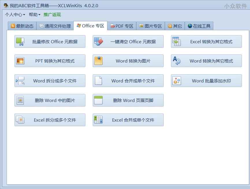 Office 和 PDF 等文件批量查找修改替换及各种格式转换工具 - 我的ABC软件工具箱 重磅来袭 2