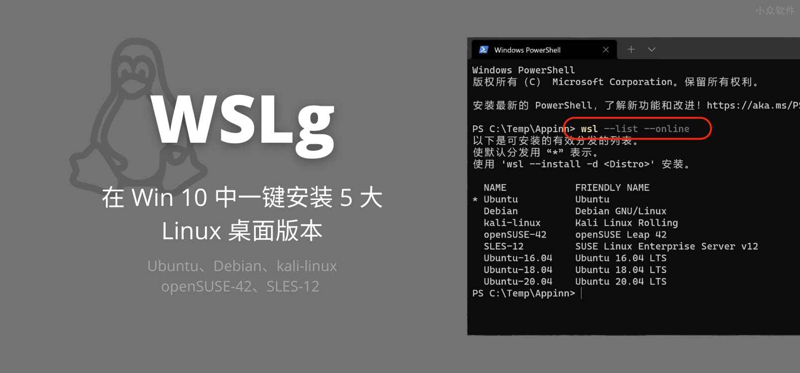 WSLg – 微软官方内置，在 Win 10 上一键安装 5 大 Linux 发行版本