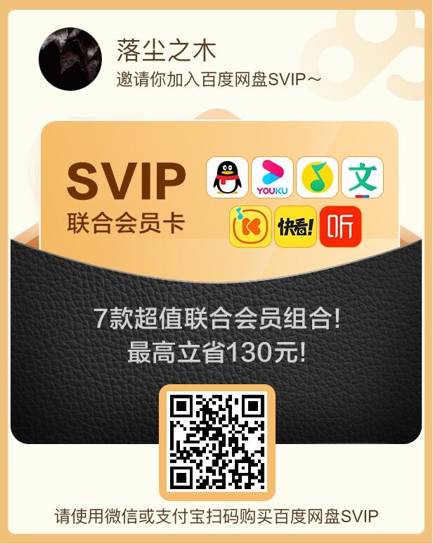 百度网盘 SVIP 超级会员专属优惠券 超低价