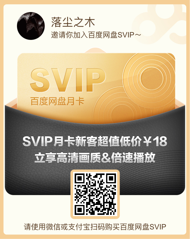 百度网盘 SVIP 超级会员专属优惠券 超低价