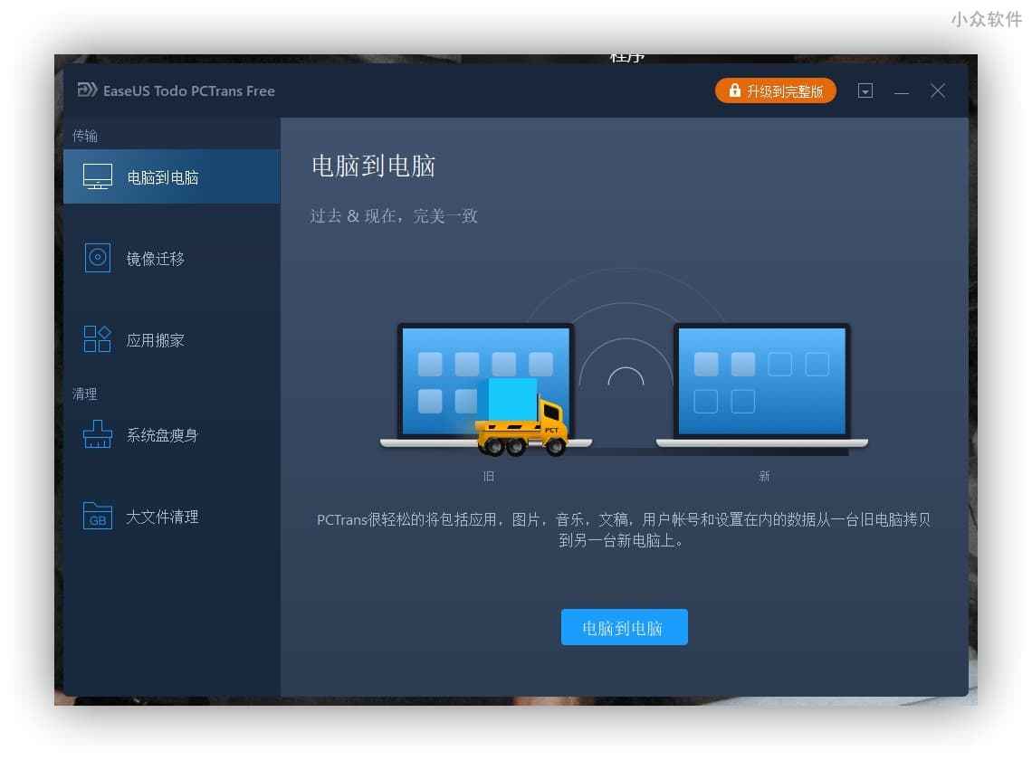 EaseUS Todo PCTrans - 新旧电脑资料互传，支持软件、数据、账号 2