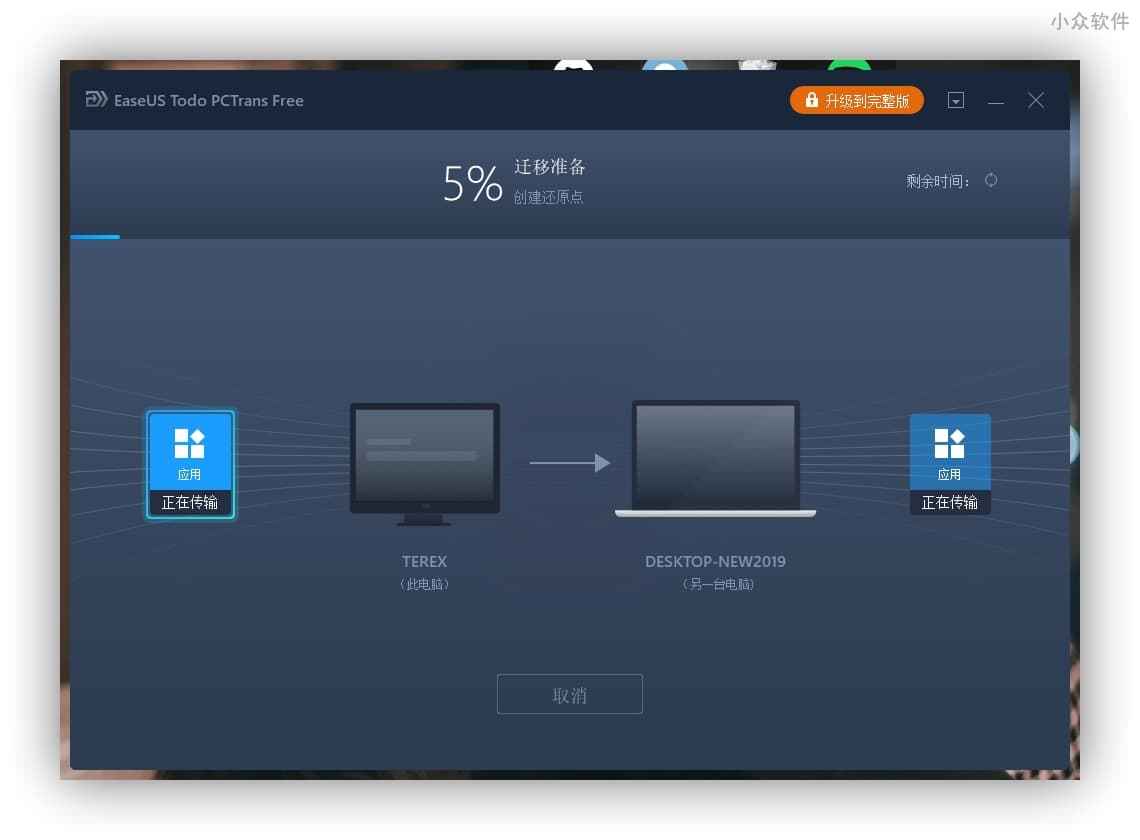 EaseUS Todo PCTrans - 新旧电脑资料互传，支持软件、数据、账号 10