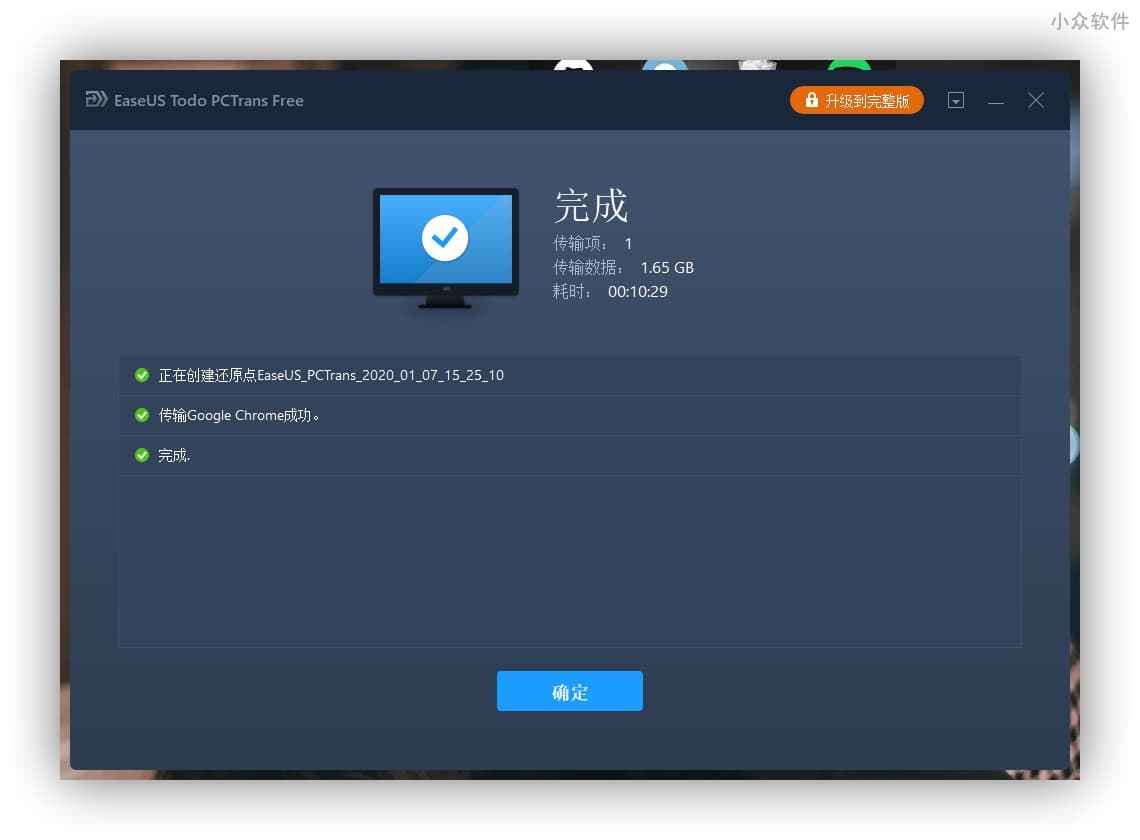 EaseUS Todo PCTrans - 新旧电脑资料互传，支持软件、数据、账号 12