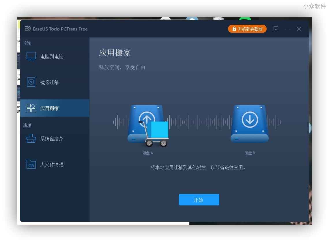 EaseUS Todo PCTrans - 新旧电脑资料互传，支持软件、数据、账号 14