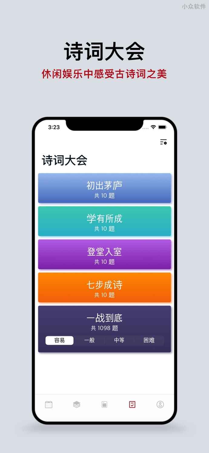 ‎日课 - 每天三首诗，手机上的诗词大会[iPhone/iPad] 3