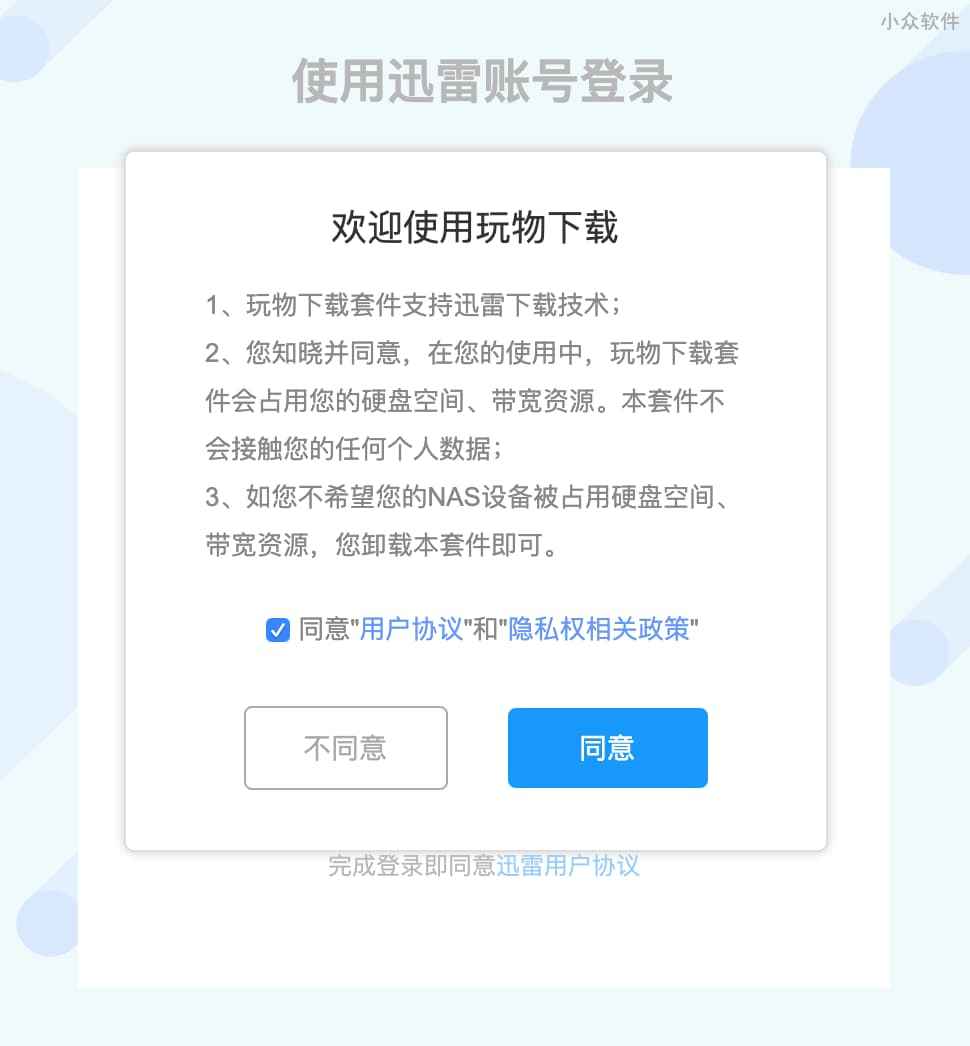 群晖联合迅雷发布新套件：玩物下载，可使用迅雷高速下载[请勿安装] 3