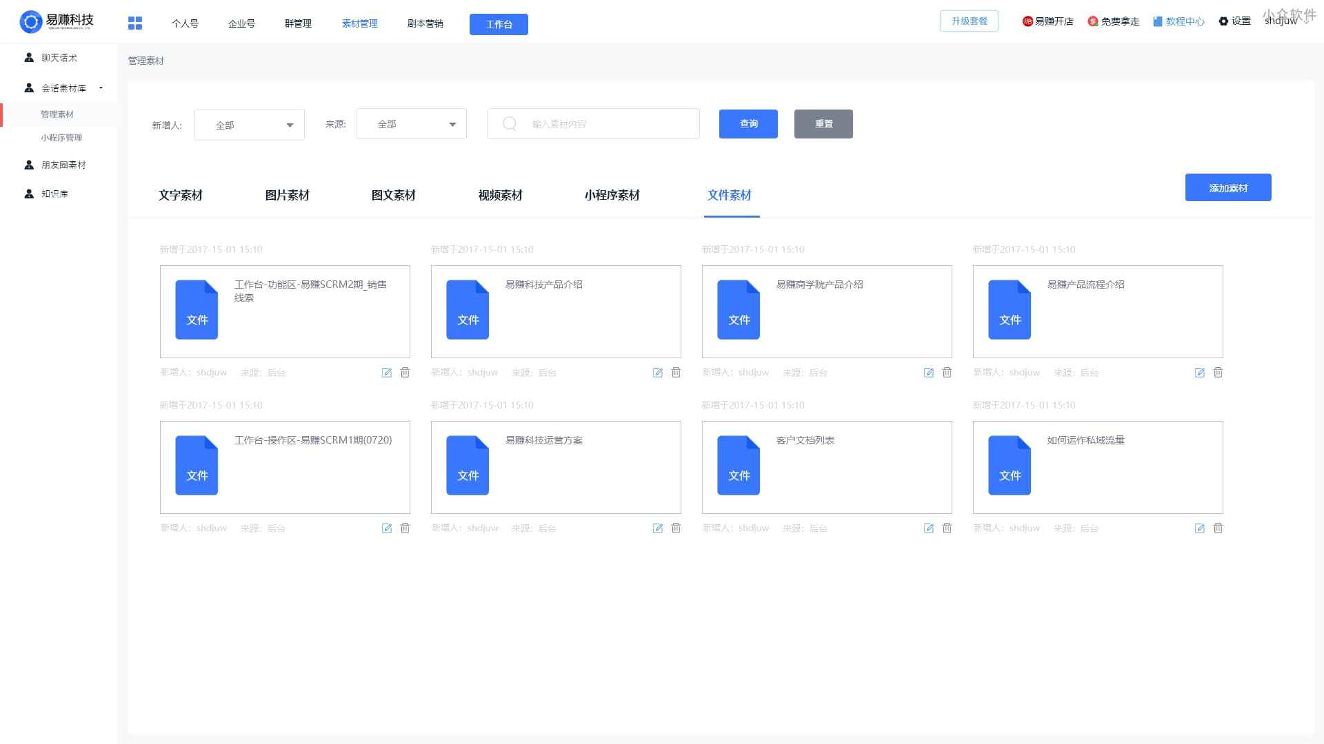 易赚SCRM-首家基于企业微信的私域流量运营神器 4