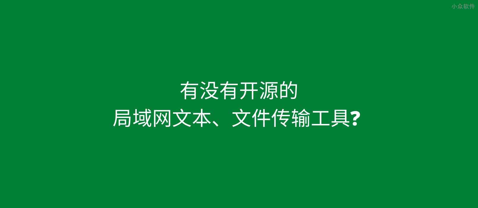 局域网文本\文件传输工具 Feem 有没有开源的替代品？  Snapdrop 挺不错