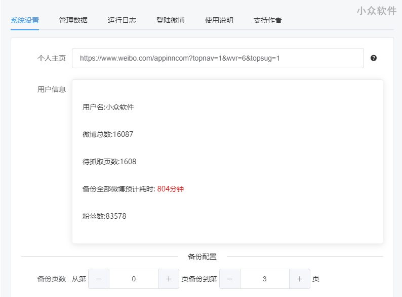 稳部落 - 专业备份导出微博记录，炸号也能用[Win/macOS] 2