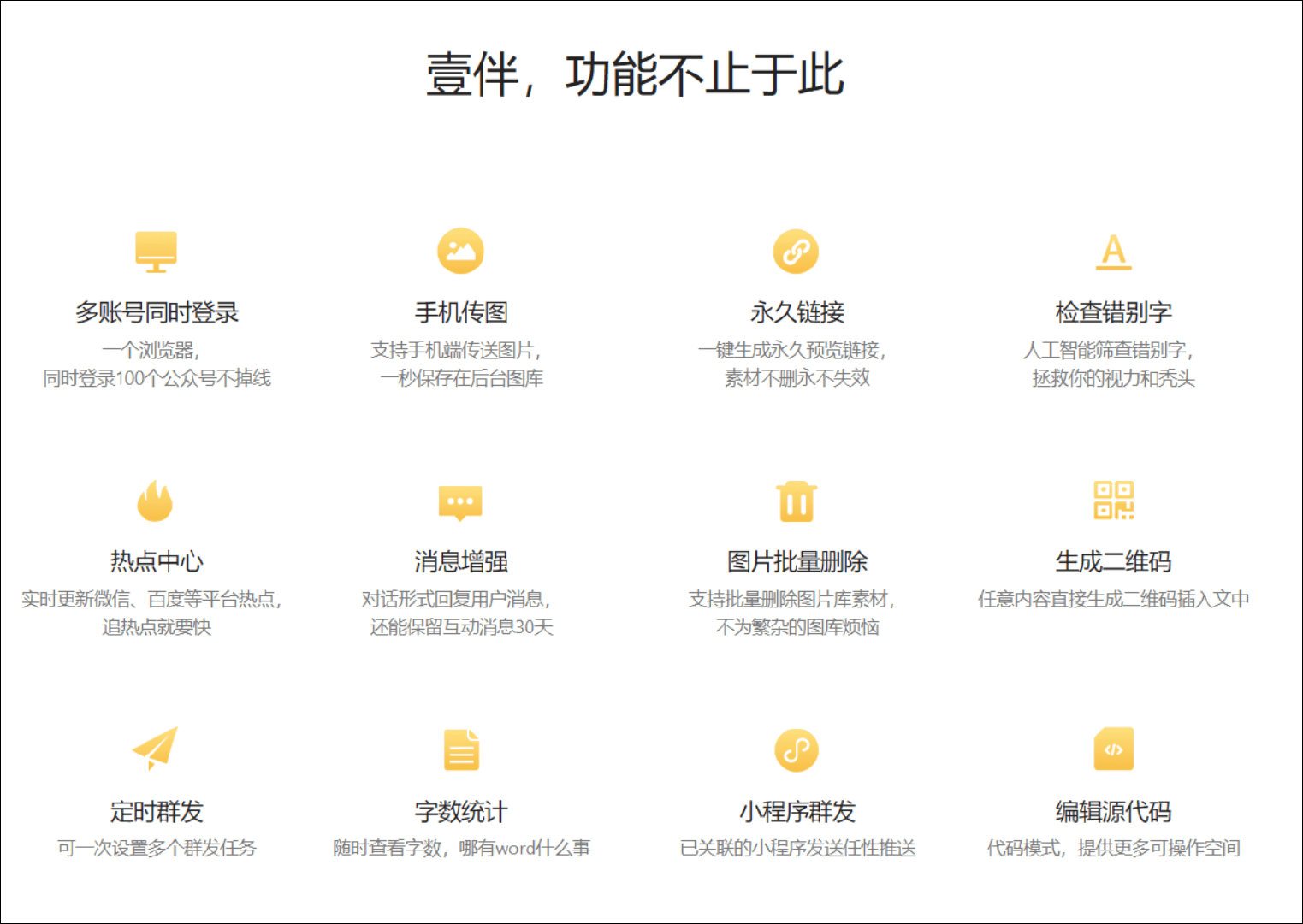 壹伴 - 相见恨晚的公众号编辑器/管理工具，实现一键排版、采集图文、数据分析等工作 12