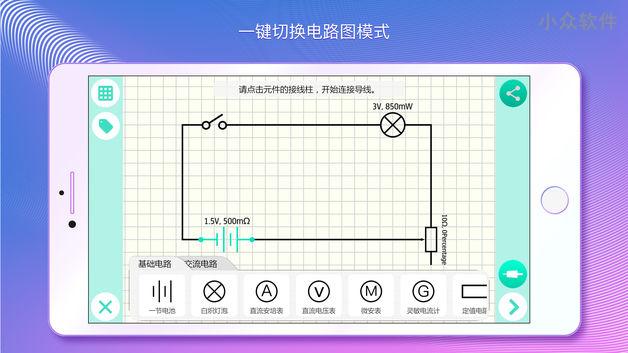 物理实验课 - 仿真初中、高中物理实验，25 种电路元件自由连接[iOS/Android] 3