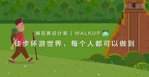 边走边玩，徒步环游世界 | 豌豆荚设计奖 · WALKUP 1