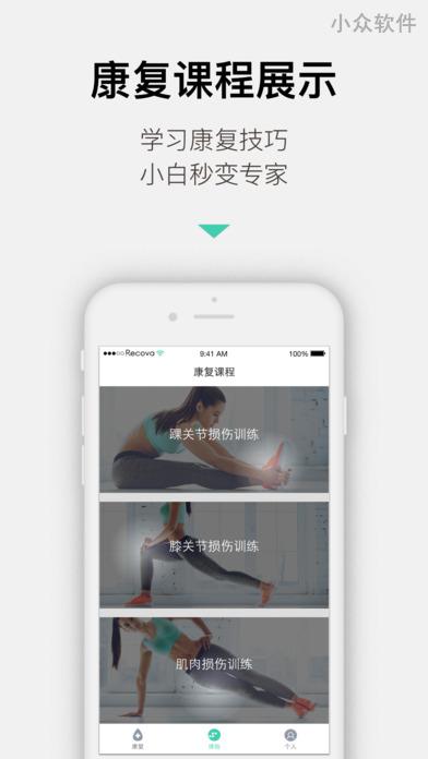 Recova - 适合业余选手的「运动伤病」指导与康复[iPhone/Android] 2